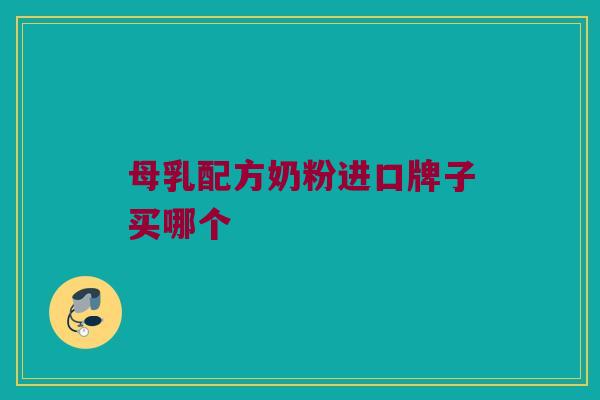 母乳配方奶粉进口牌子买哪个