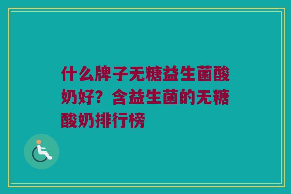 什么牌子无糖益生菌酸奶好？含益生菌的无糖酸奶排行榜
