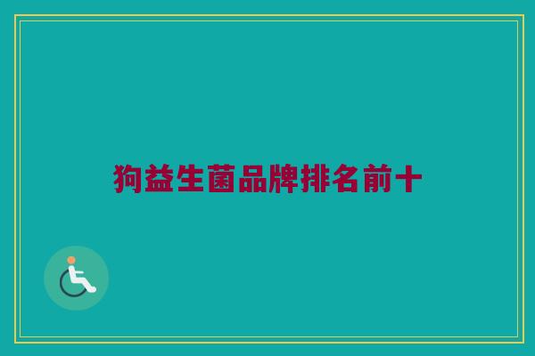 狗益生菌品牌排名前十