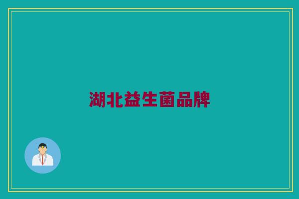 湖北益生菌品牌