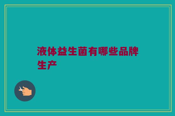 液体益生菌有哪些品牌生产