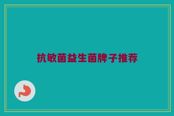 抗敏菌益生菌牌子推荐