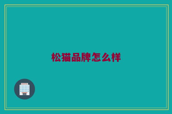 松猫品牌怎么样