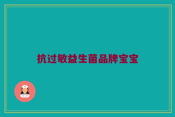 抗过敏益生菌品牌宝宝