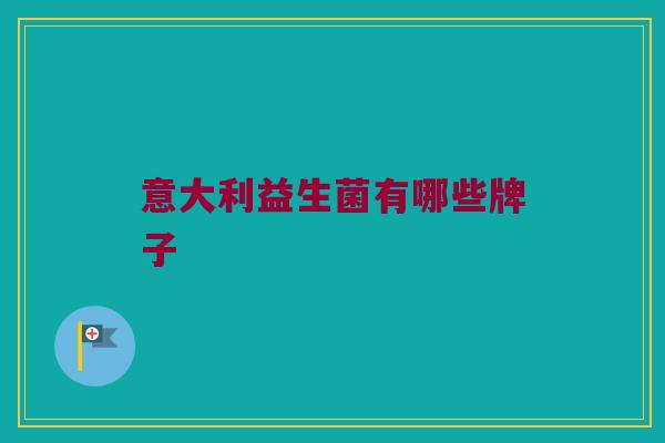 意大利益生菌有哪些牌子