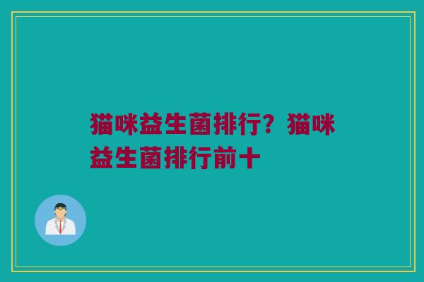 猫咪益生菌排行？猫咪益生菌排行前十