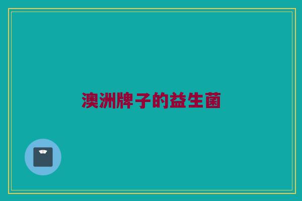 澳洲牌子的益生菌