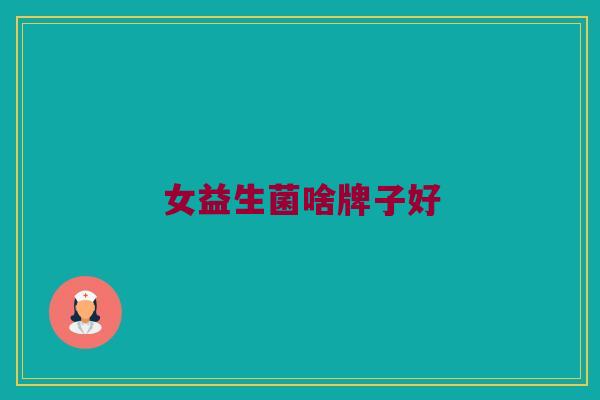 女益生菌啥牌子好