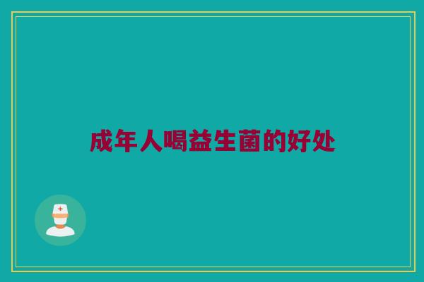 成年人喝益生菌的好处