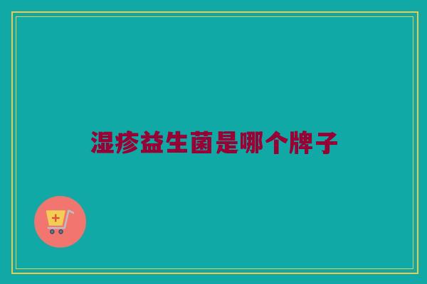 湿疹益生菌是哪个牌子