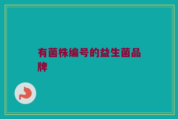 有菌株编号的益生菌品牌