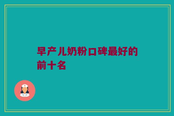 早产儿奶粉口碑最好的前十名