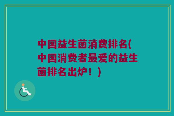 中国益生菌消费排名(中国消费者最爱的益生菌排名出炉！)