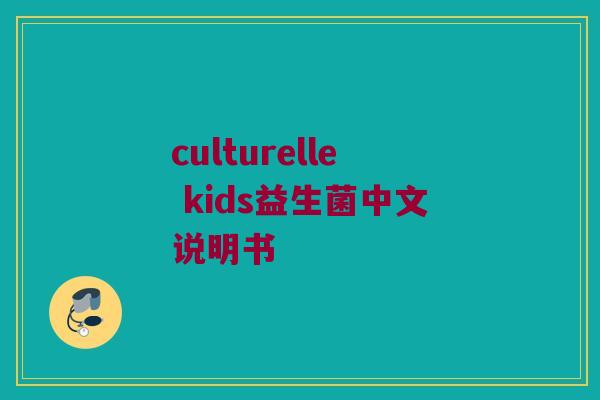 culturelle kids益生菌中文说明书