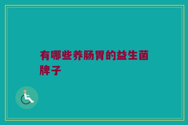 有哪些养肠胃的益生菌牌子