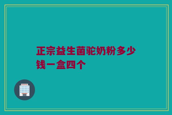 正宗益生菌驼奶粉多少钱一盒四个