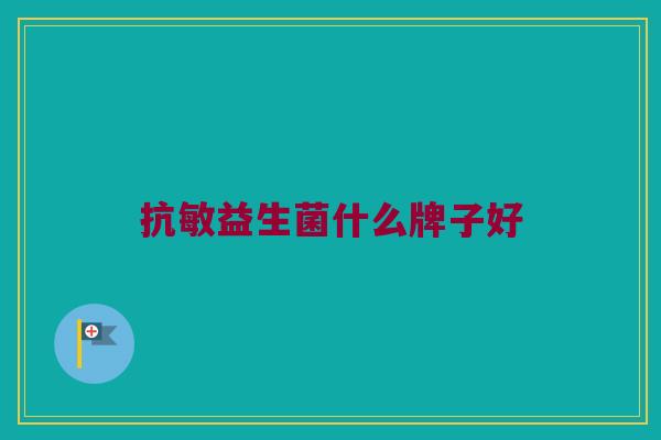 抗敏益生菌什么牌子好
