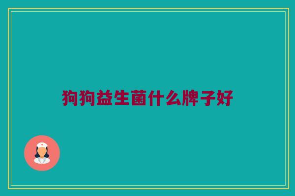 狗狗益生菌什么牌子好