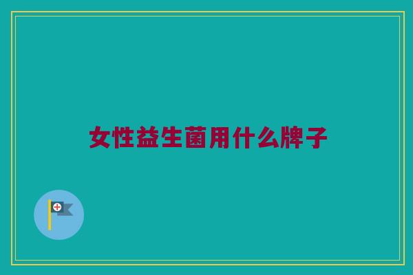 女性益生菌用什么牌子