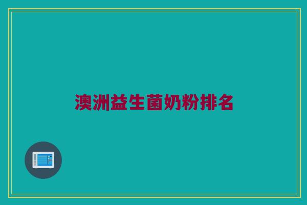 澳洲益生菌奶粉排名