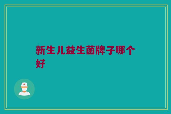 新生儿益生菌牌子哪个好
