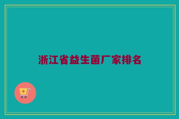 浙江省益生菌厂家排名