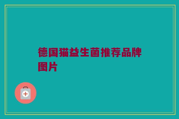 德国猫益生菌推荐品牌图片