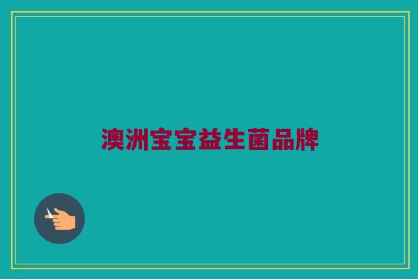 澳洲宝宝益生菌品牌