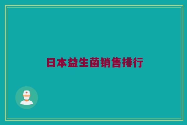 日本益生菌销售排行