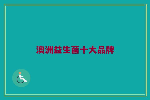 澳洲益生菌十大品牌