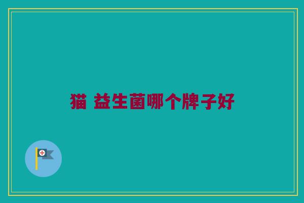猫 益生菌哪个牌子好
