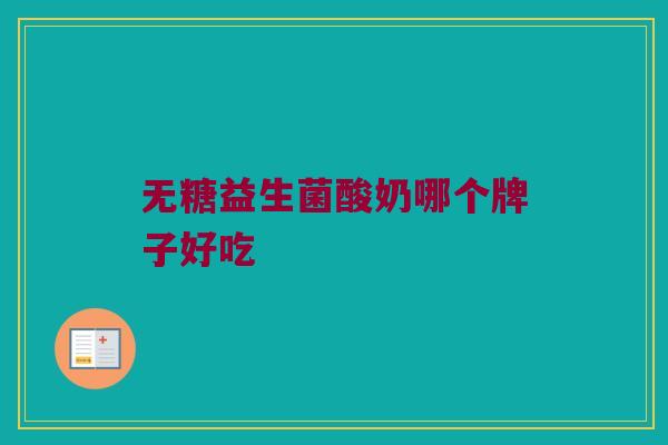 无糖益生菌酸奶哪个牌子好吃