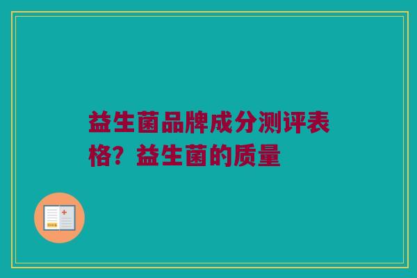益生菌品牌成分测评表格？益生菌的质量