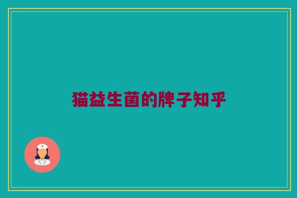 猫益生菌的牌子知乎