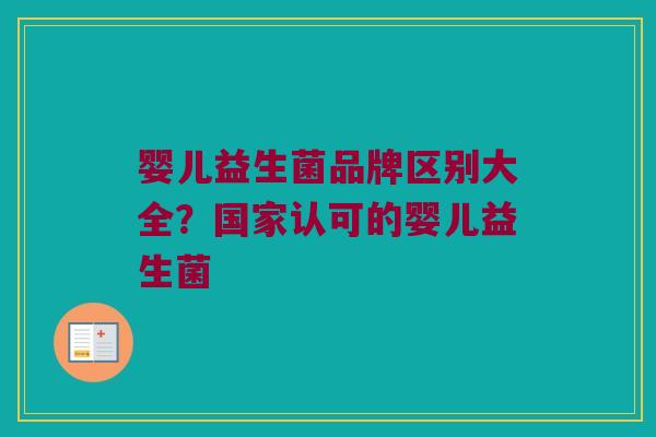 婴儿益生菌品牌区别大全？国家认可的婴儿益生菌