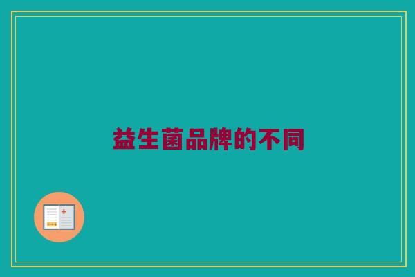 益生菌品牌的不同