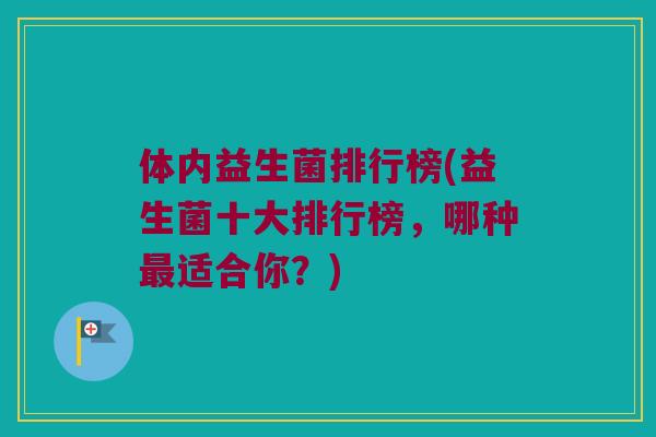 体内益生菌排行榜(益生菌十大排行榜，哪种最适合你？)
