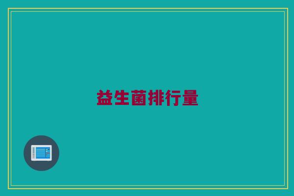 益生菌排行量