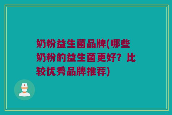 奶粉益生菌品牌(哪些奶粉的益生菌更好？比较优秀品牌推荐)