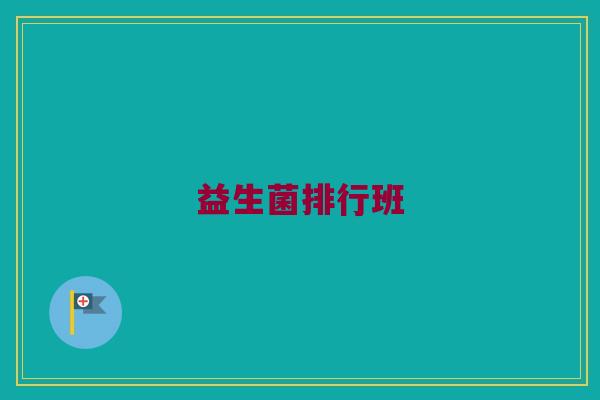 益生菌排行班