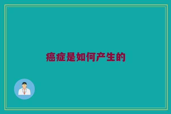癌症是如何产生的