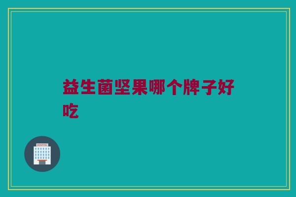 益生菌坚果哪个牌子好吃