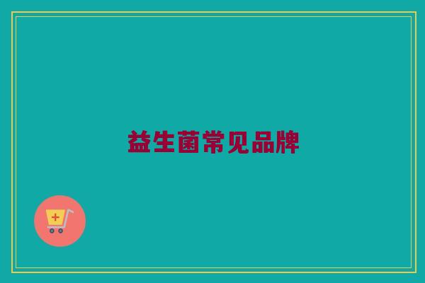 益生菌常见品牌