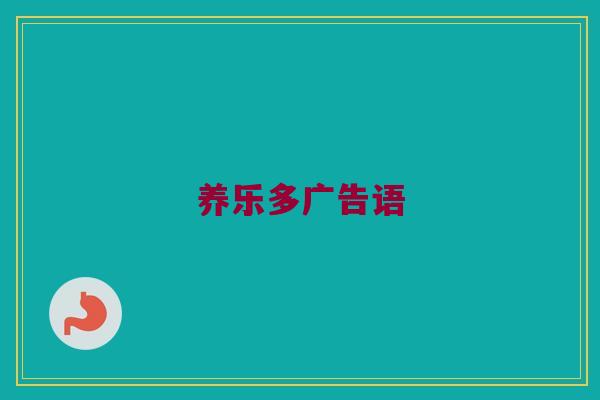 养乐多广告语