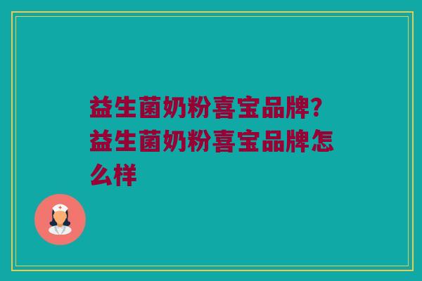 益生菌奶粉喜宝品牌？益生菌奶粉喜宝品牌怎么样