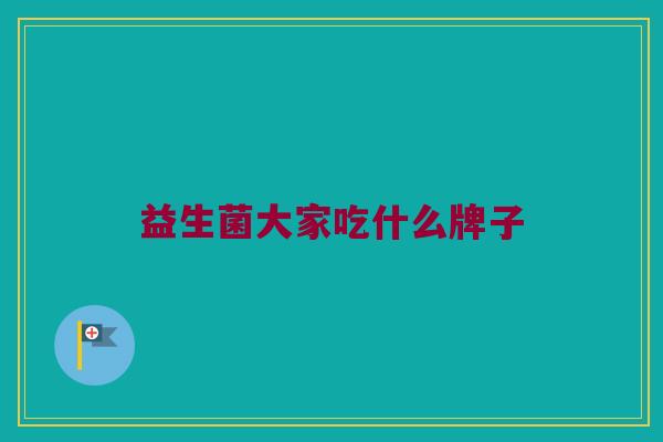 益生菌大家吃什么牌子