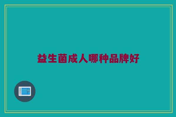 益生菌成人哪种品牌好