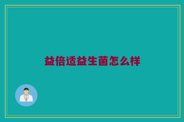 益倍适益生菌怎么样