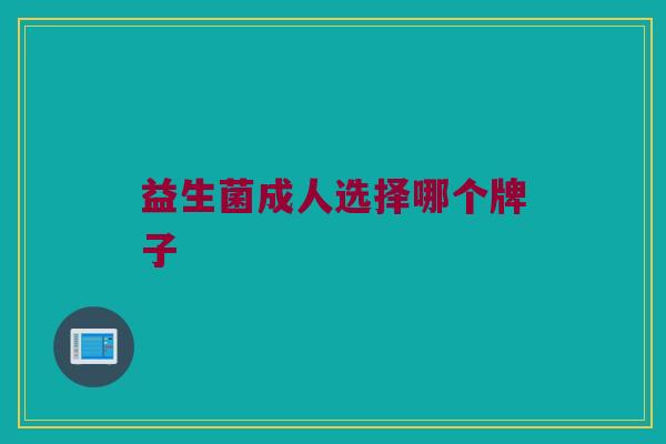 益生菌成人选择哪个牌子