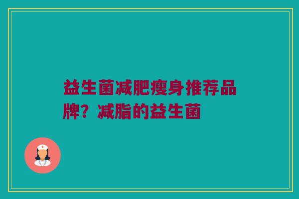 益生菌减肥瘦身推荐品牌？减脂的益生菌